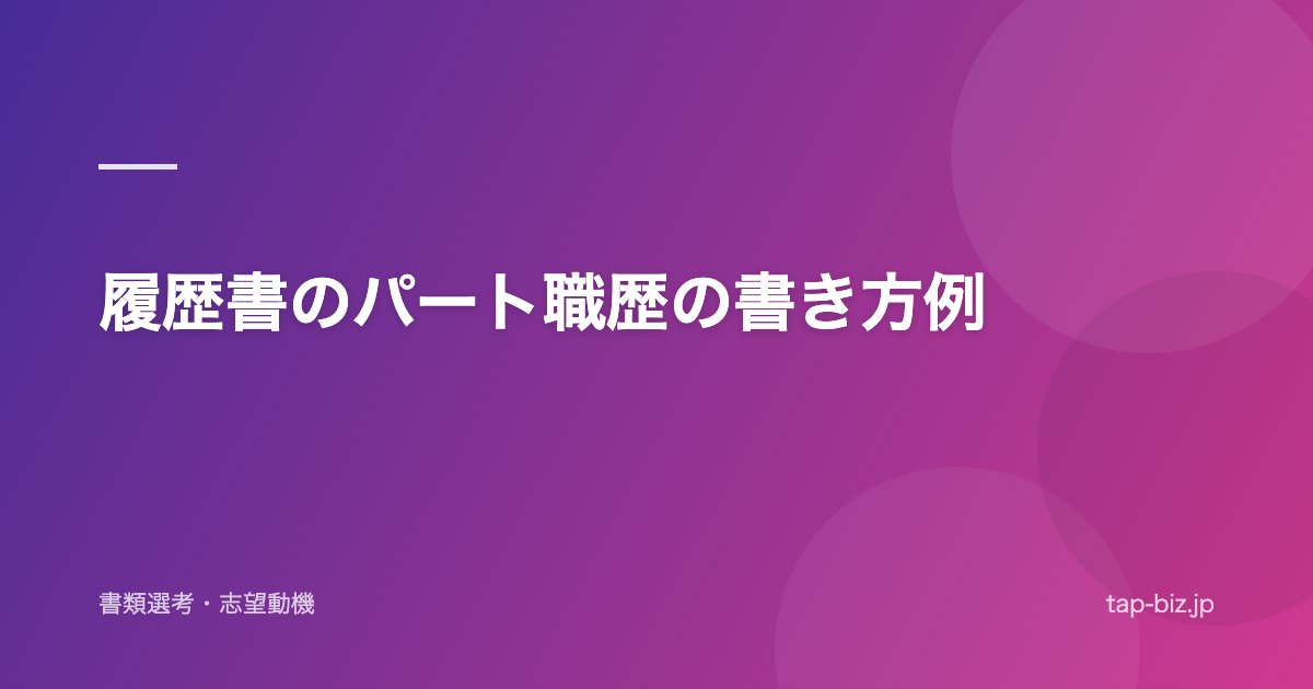 履歴書のパート職歴の書き方例