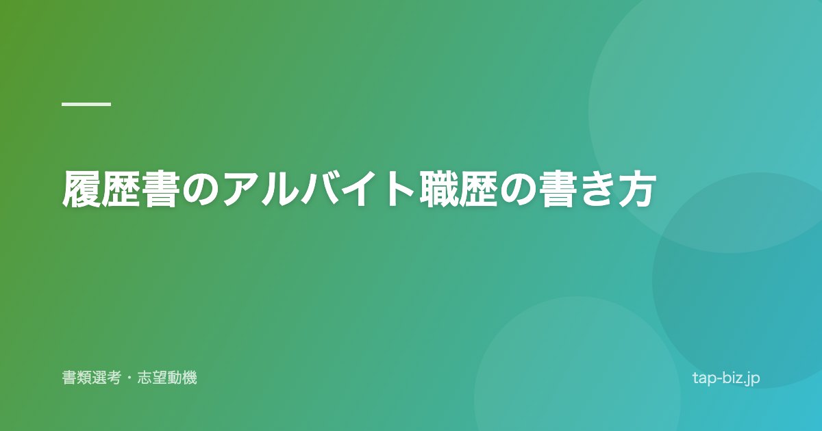履歴書のアルバイト職歴の書き方