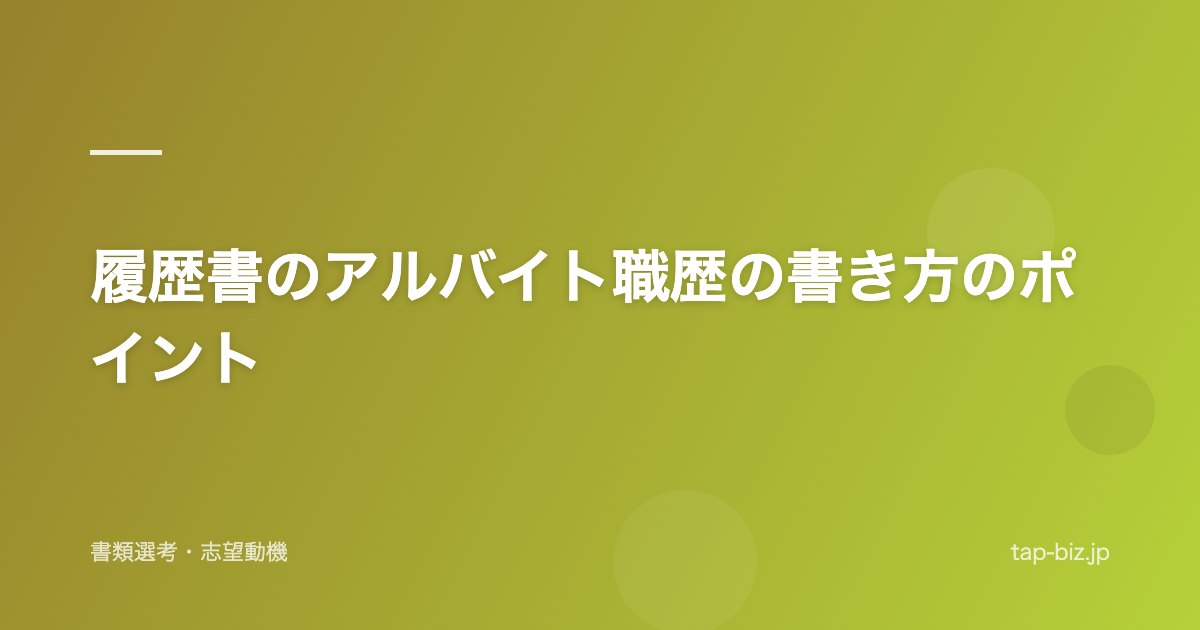 履歴書のアルバイト職歴の書き方のポイント