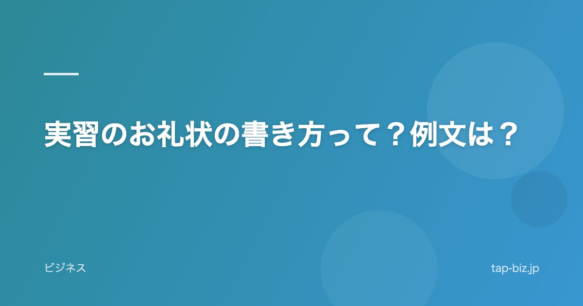 実習のお礼状の書き方って？例文は？