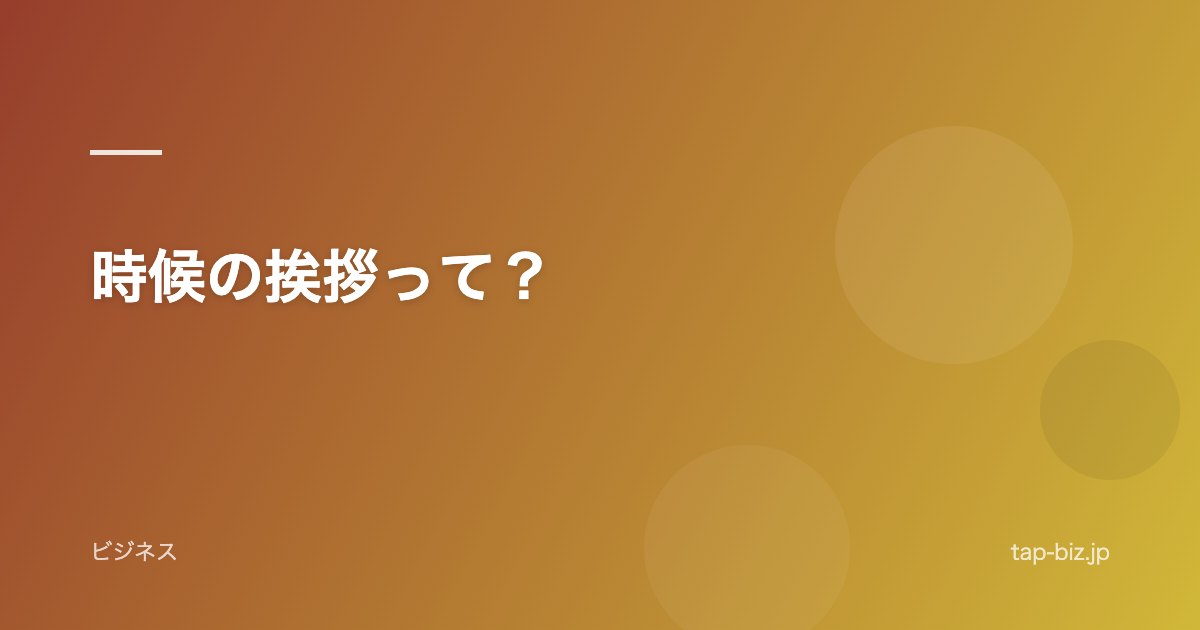 時候の挨拶って？