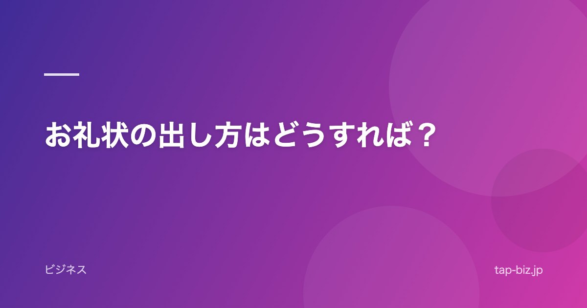 お礼状の出し方はどうすれば？
