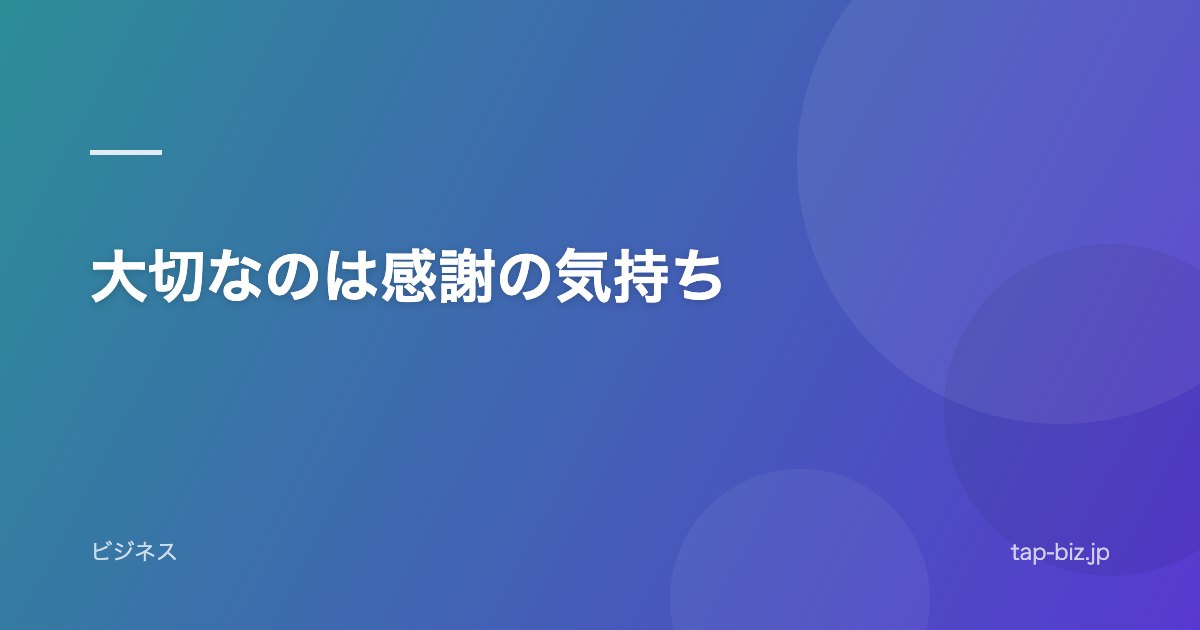 大切なのは感謝の気持ち