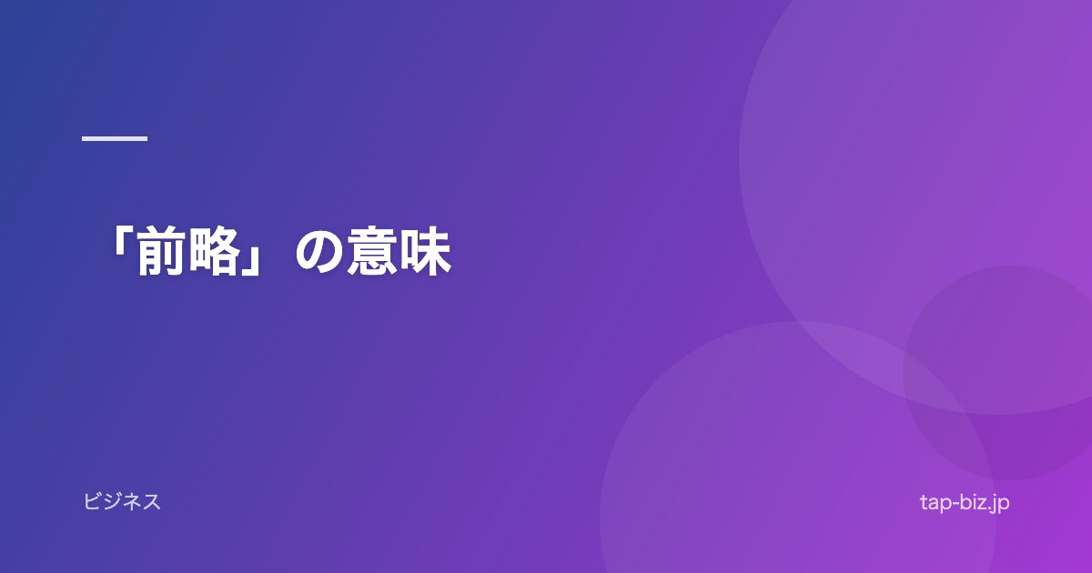 「前略」の意味