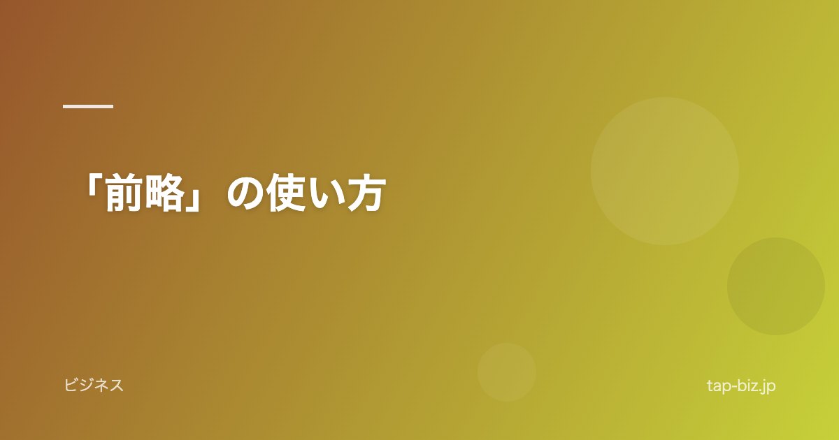 「前略」の使い方