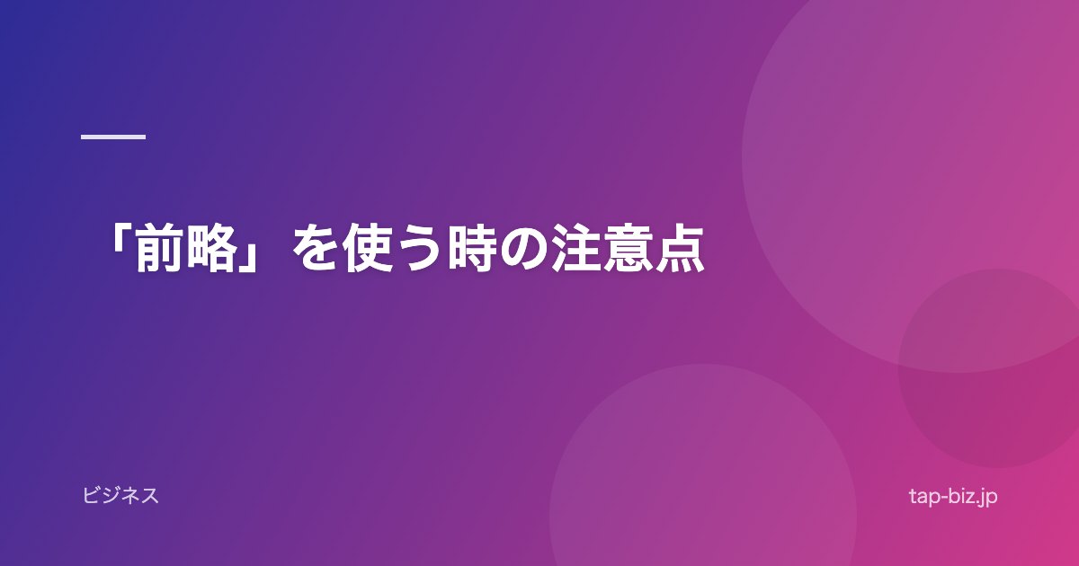 「前略」を使う時の注意点