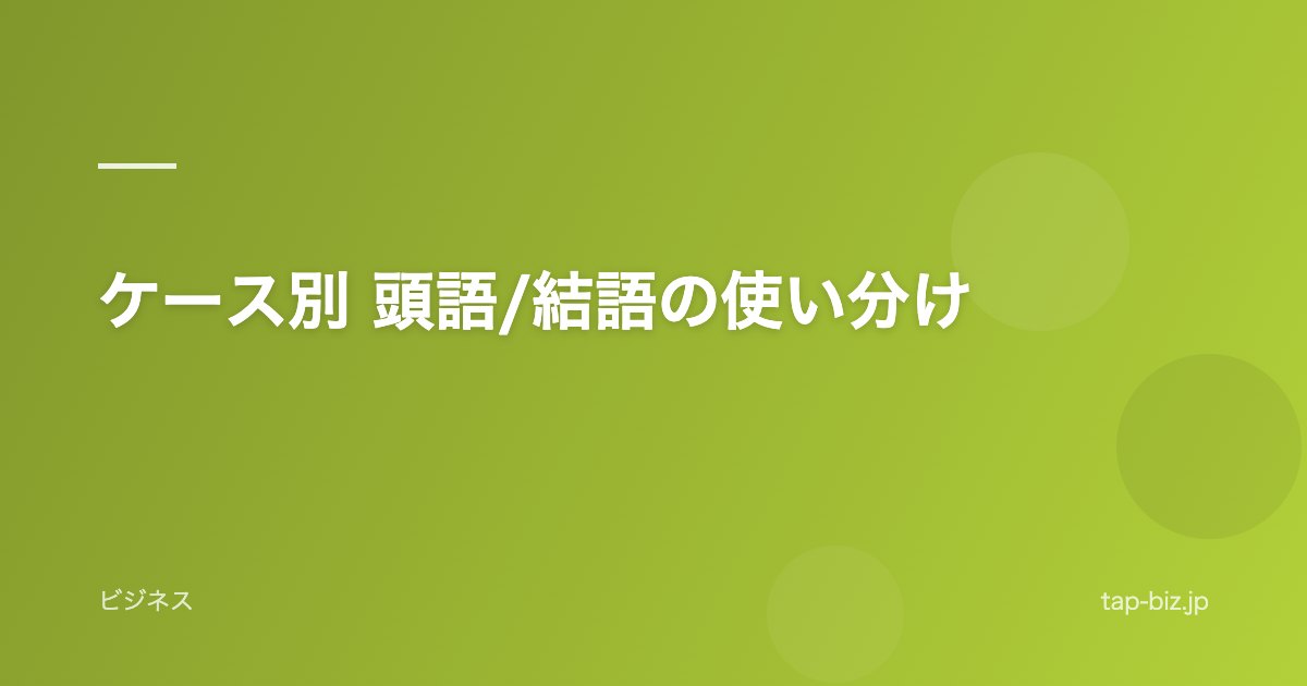 ケース別 頭語/結語の使い分け