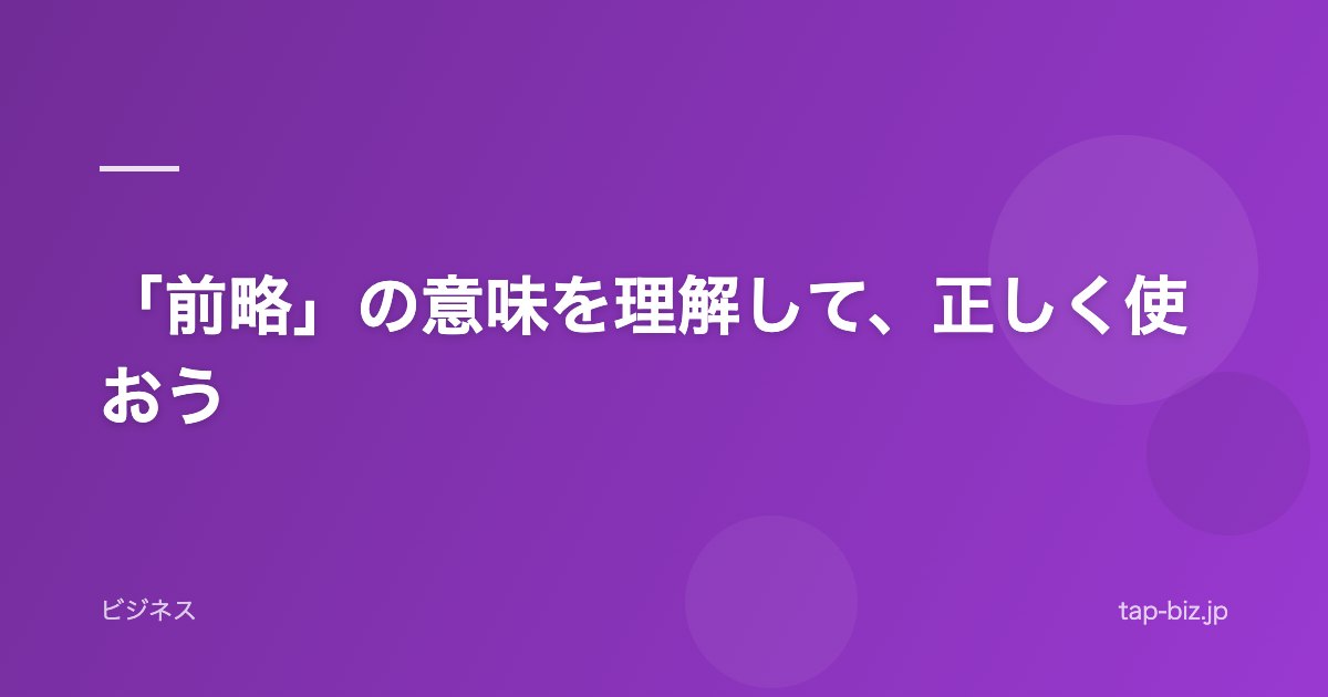 「前略」の意味を理解して、正しく使おう