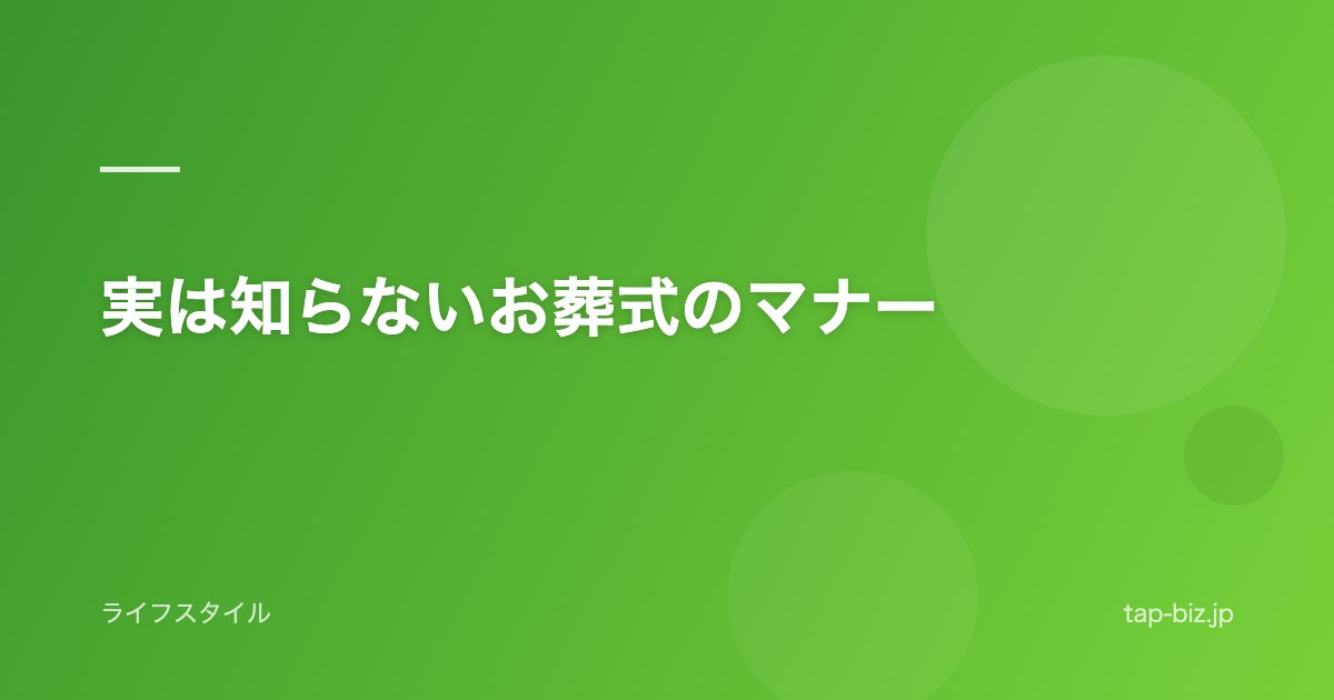 実は知らないお葬式のマナー
