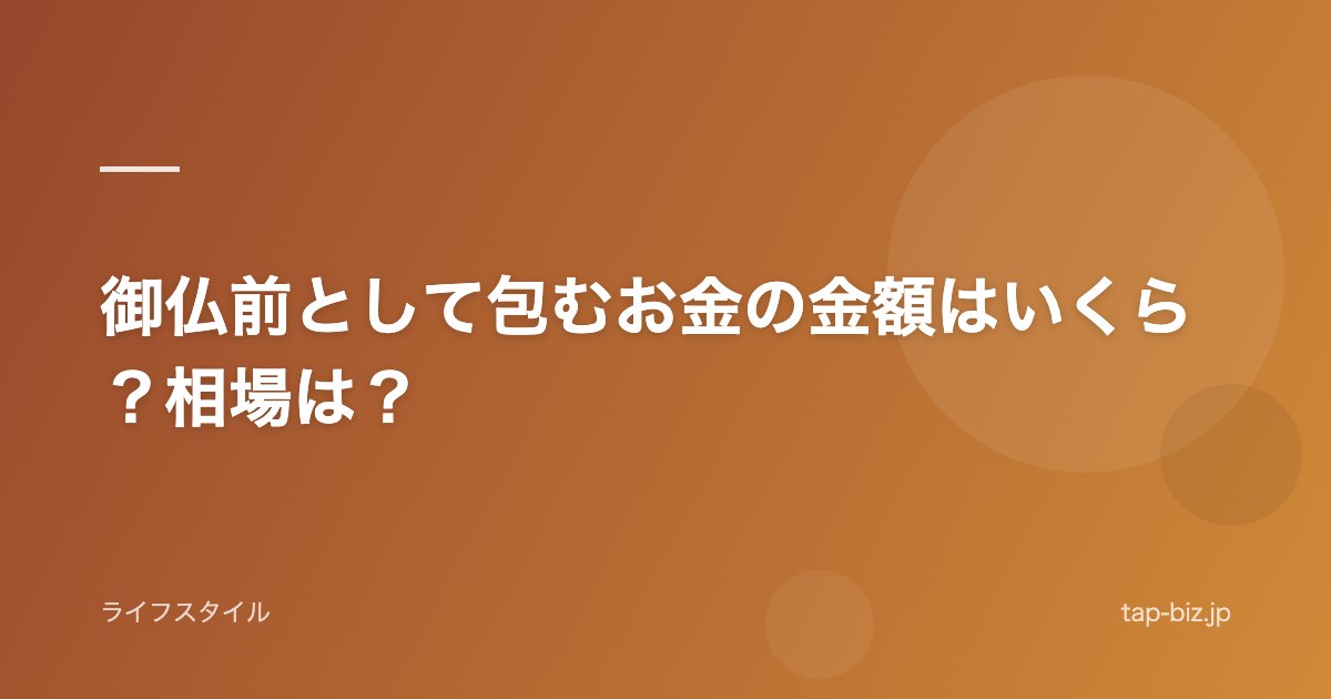 御仏前として包むお金の金額はいくら？相場は？