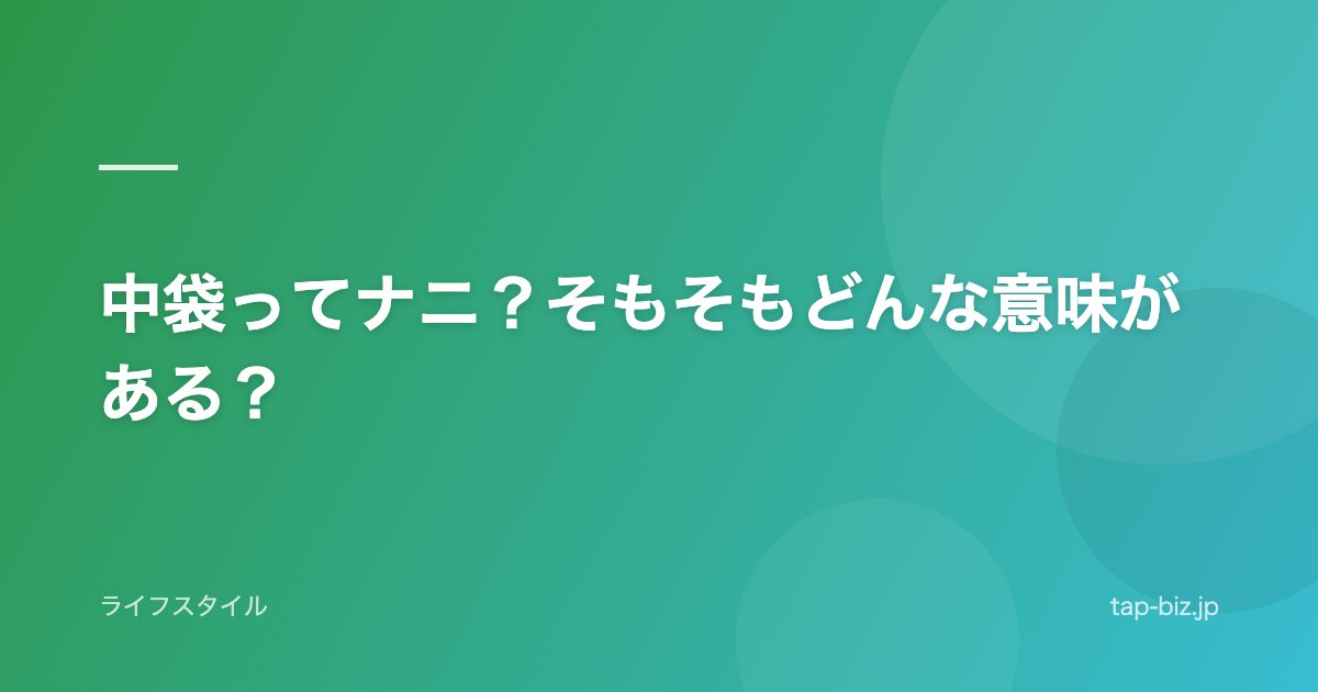 中袋ってナニ？そもそもどんな意味がある？