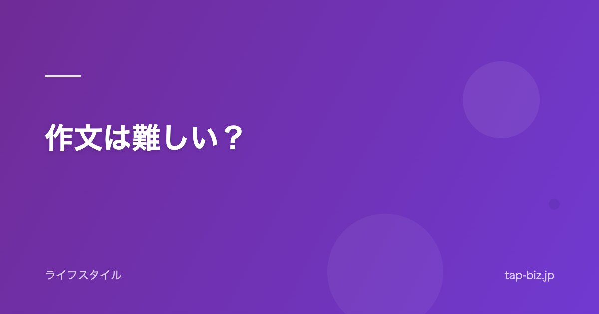 作文は難しい？