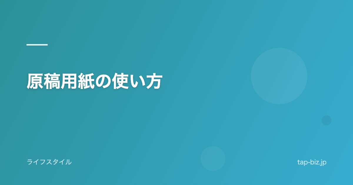 原稿用紙の使い方
