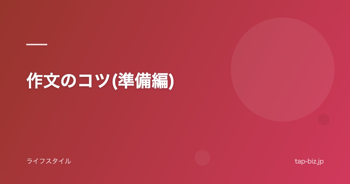 作文のコツ(準備編)
