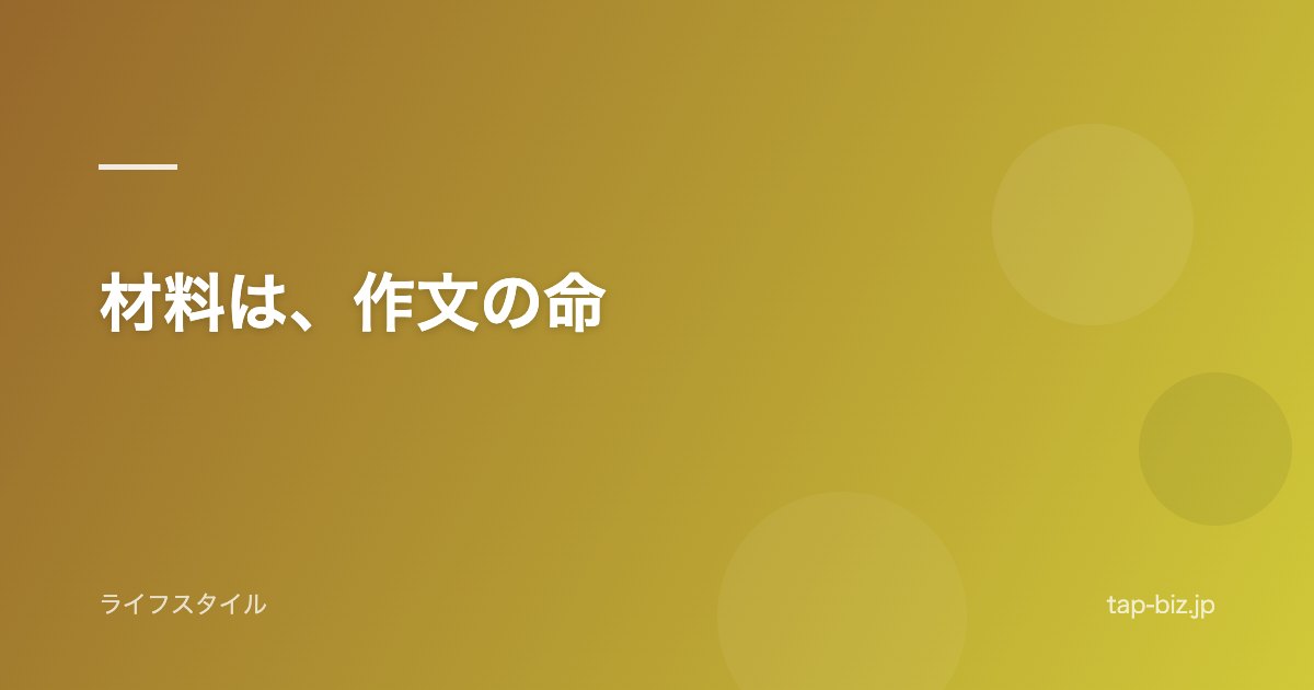 材料は、作文の命