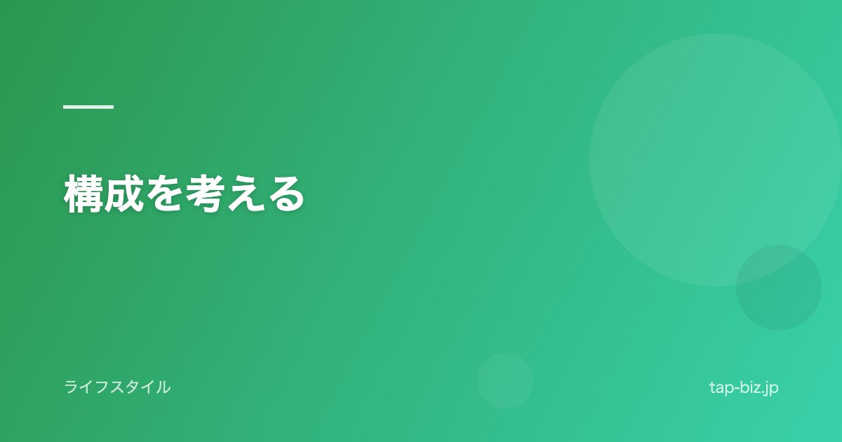 構成を考える