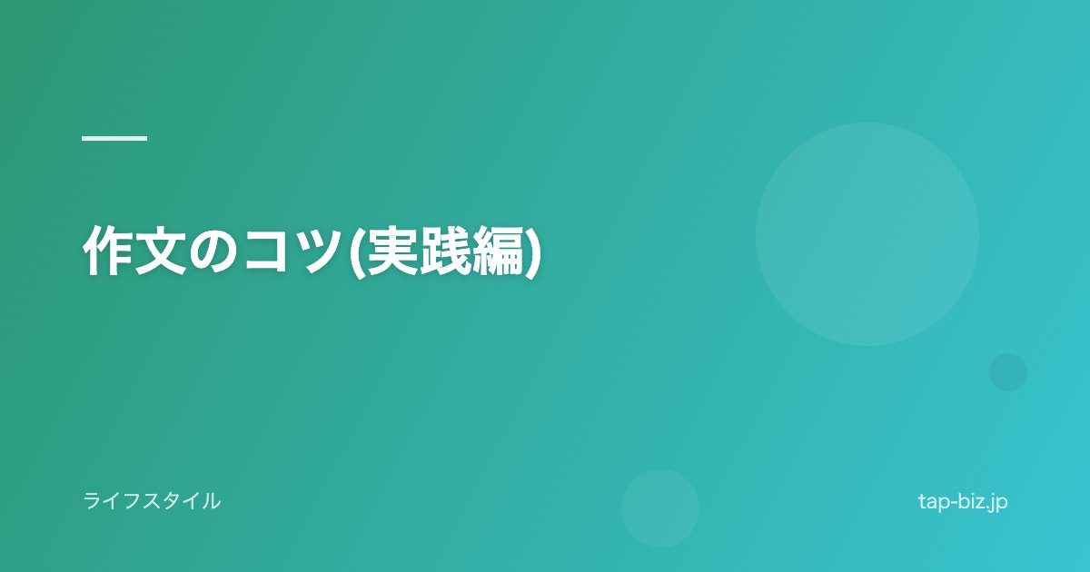 作文のコツ(実践編)