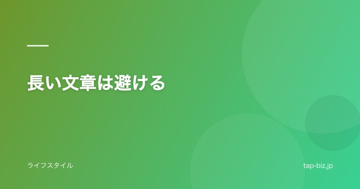 長い文章は避ける