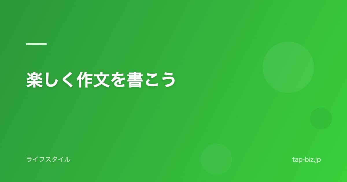 楽しく作文を書こう
