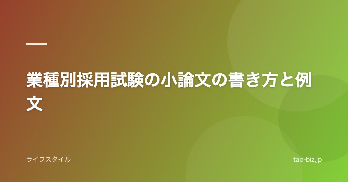 業種別採用試験の小論文の書き方と例文
