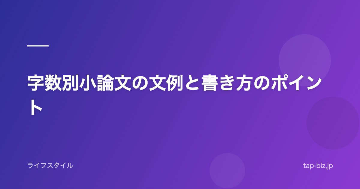 字数別小論文の文例と書き方のポイント