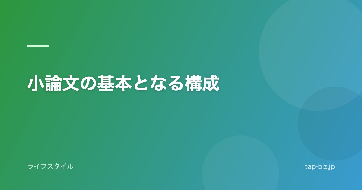 小論文の基本となる構成