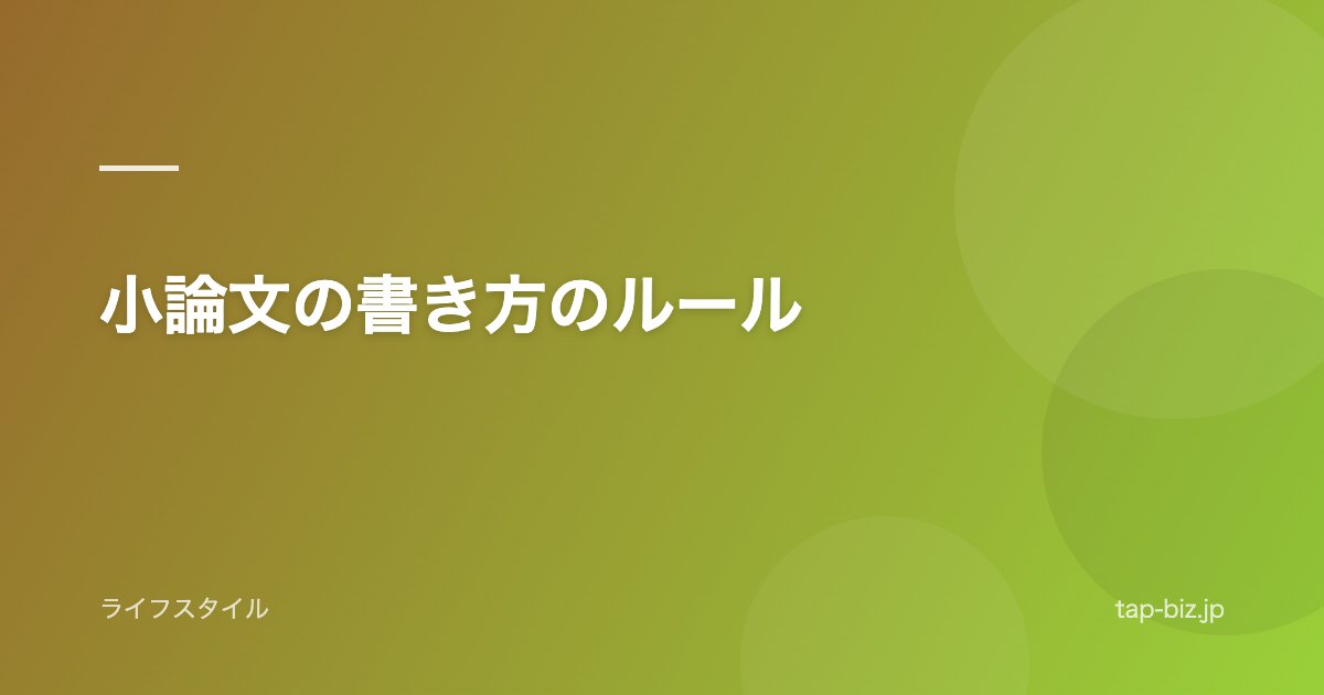 小論文の書き方のルール