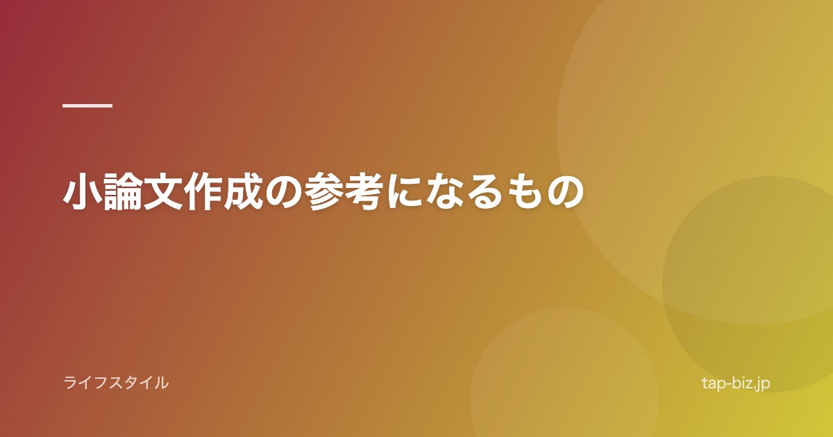小論文作成の参考になるもの