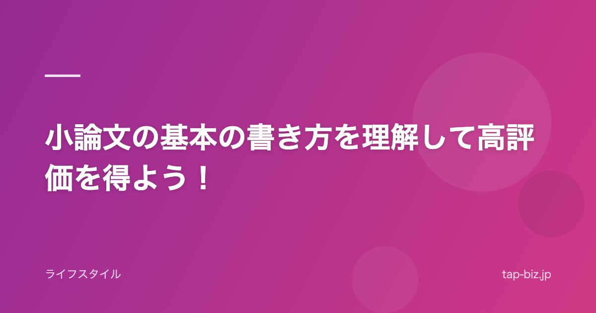 小論文の基本の書き方を理解して高評価を得よう！