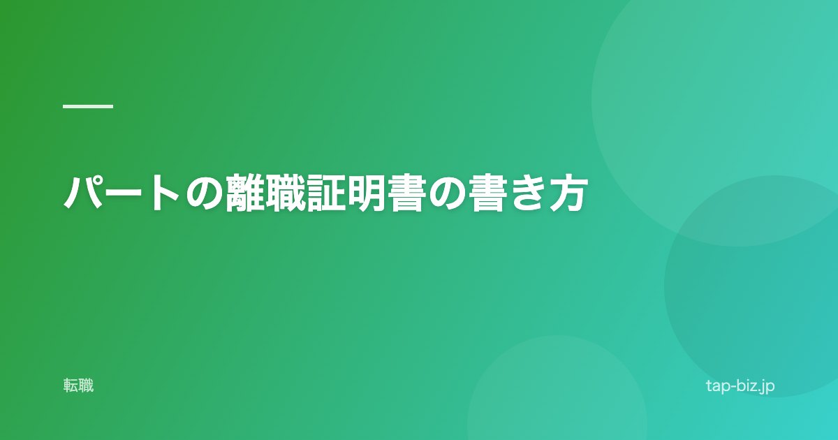 パートの離職証明書の書き方