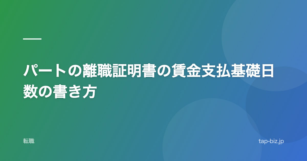 パートの離職証明書の賃金支払基礎日数の書き方