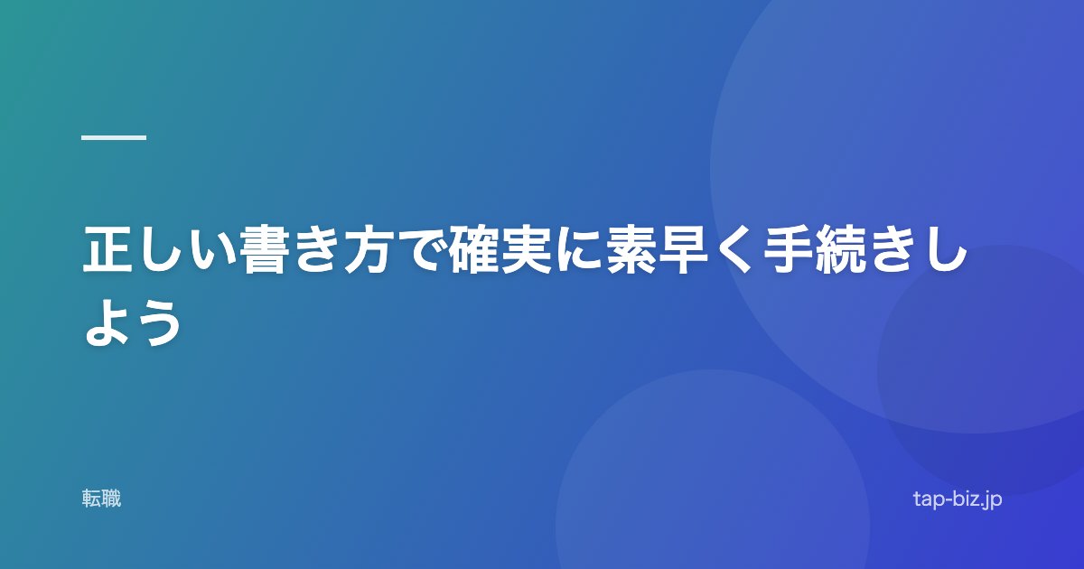 正しい書き方で確実に素早く手続きしよう