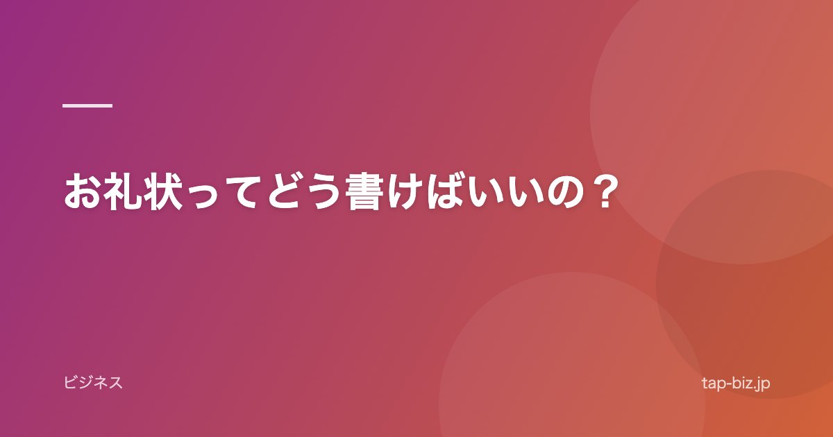 お礼状ってどう書けばいいの？