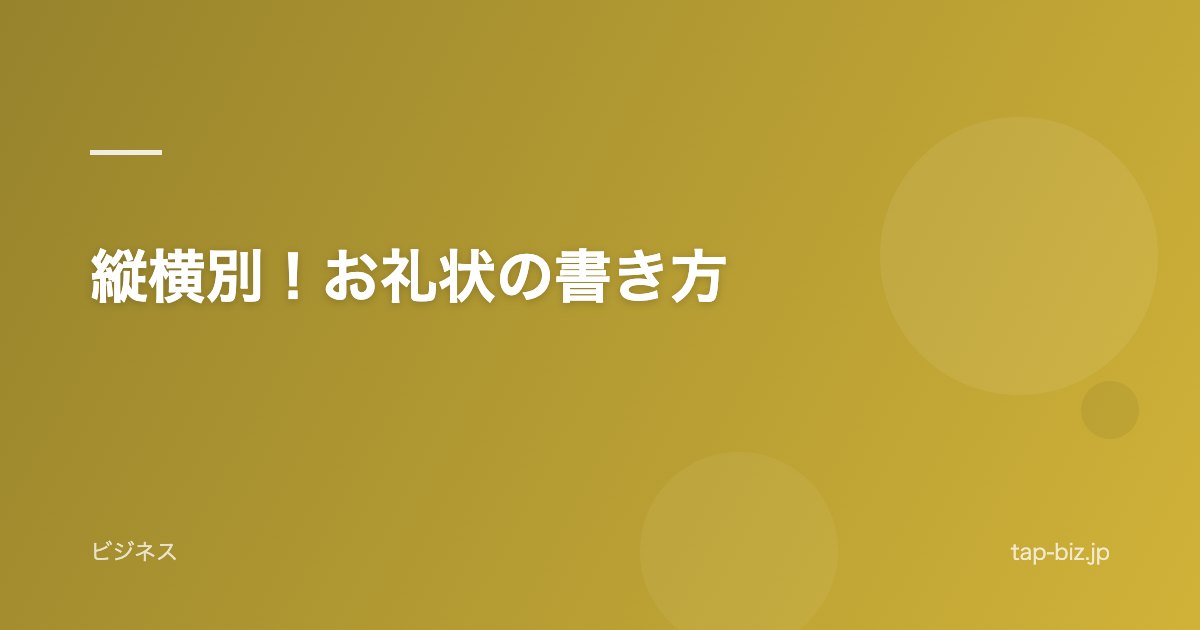 縦横別！お礼状の書き方