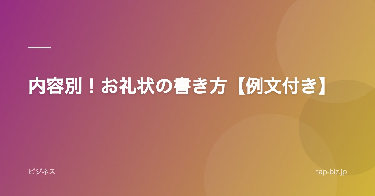 内容別！お礼状の書き方【例文付き】