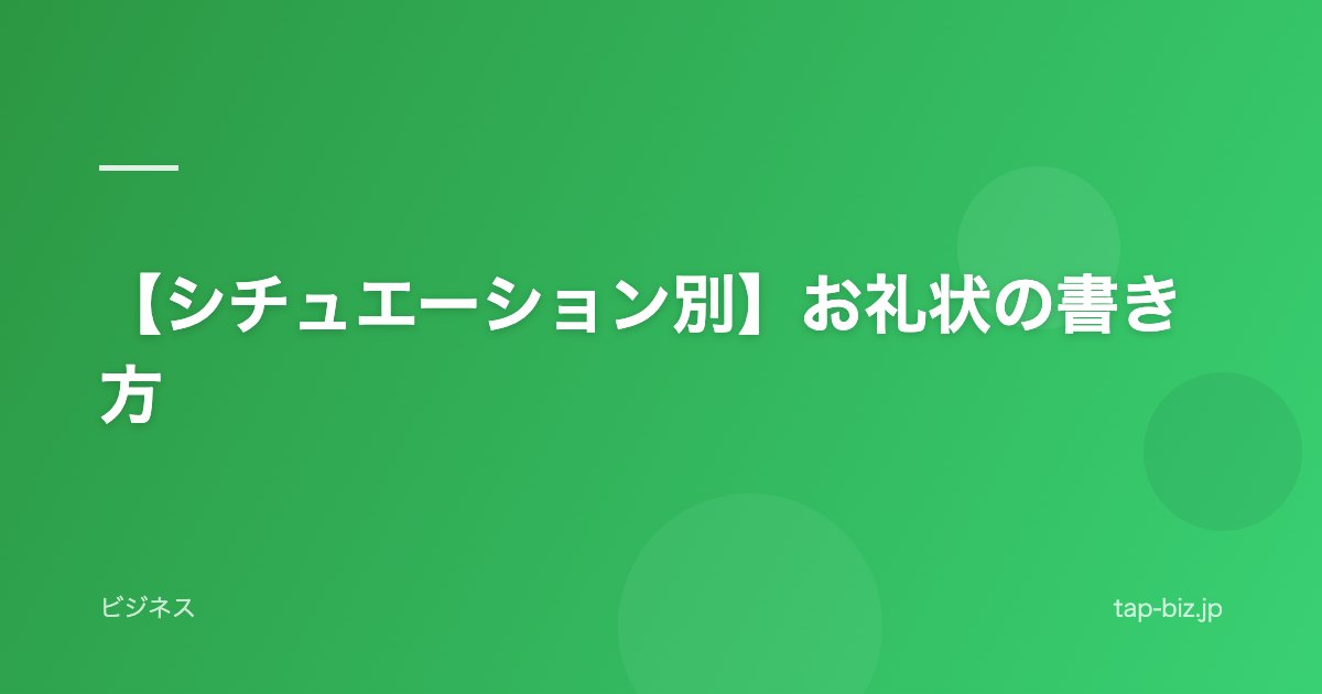 【シチュエーション別】お礼状の書き方