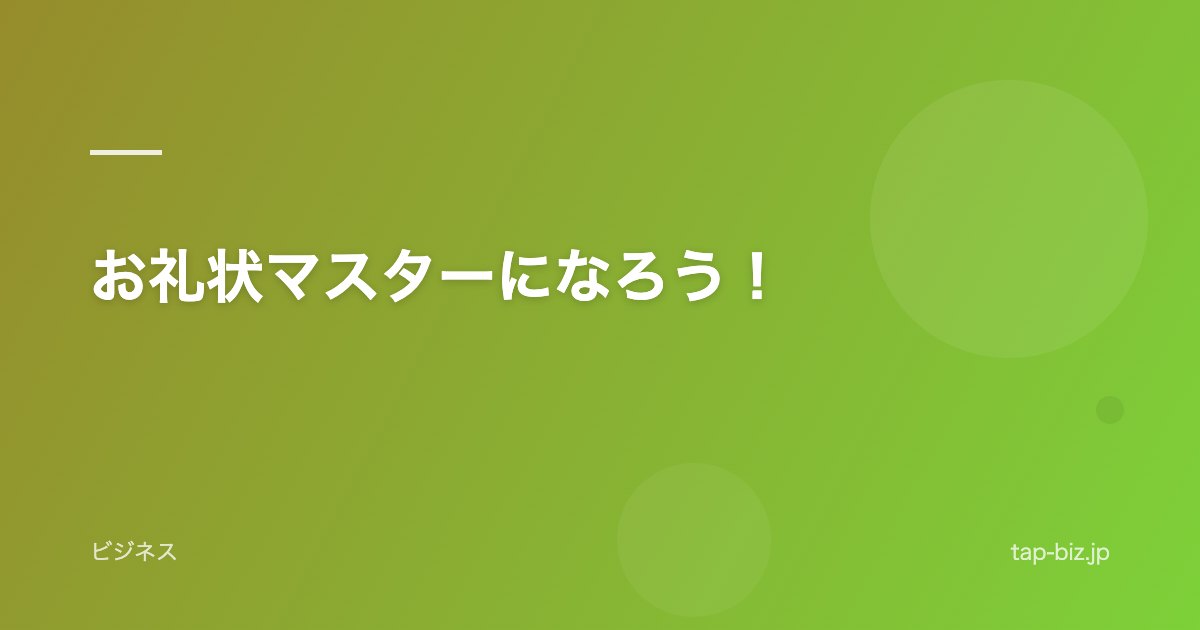 お礼状マスターになろう！