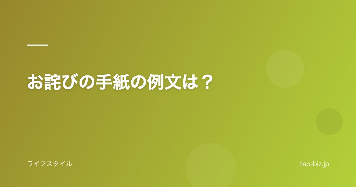 お詫びの手紙の例文は？