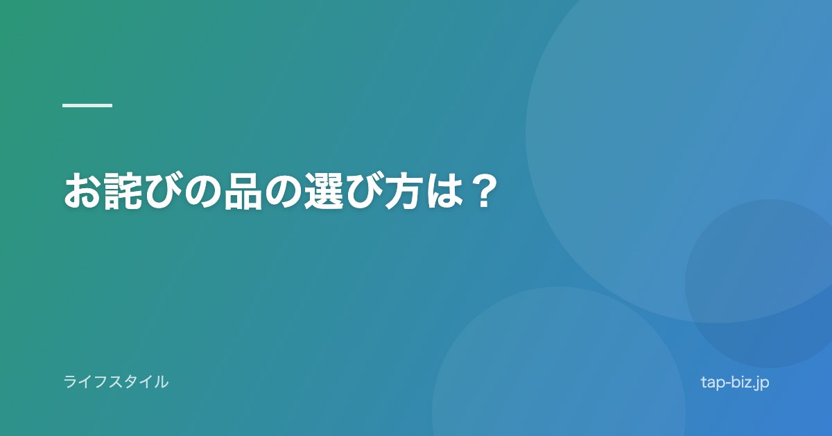 お詫びの品の選び方は？