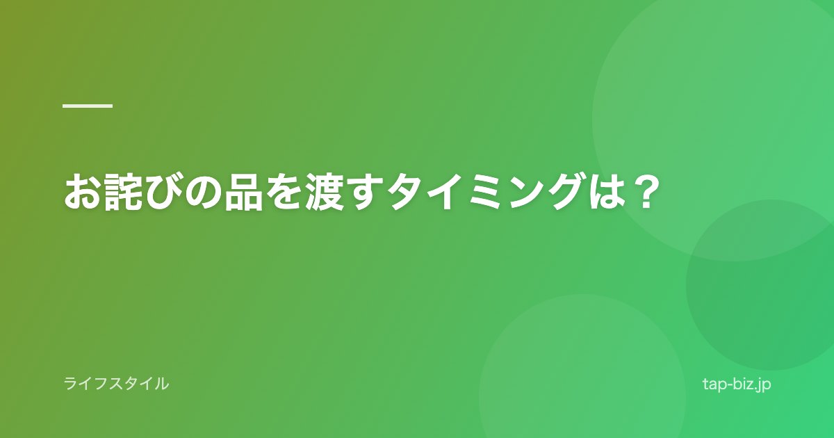 お詫びの品を渡すタイミングは？