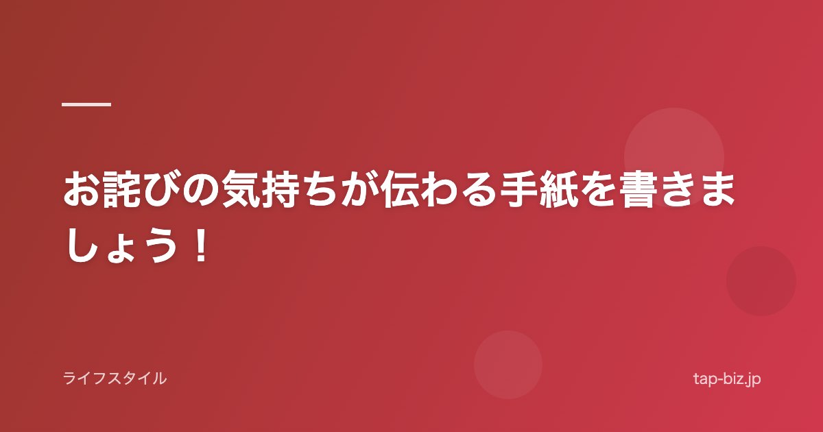 お詫びの気持ちが伝わる手紙を書きましょう！