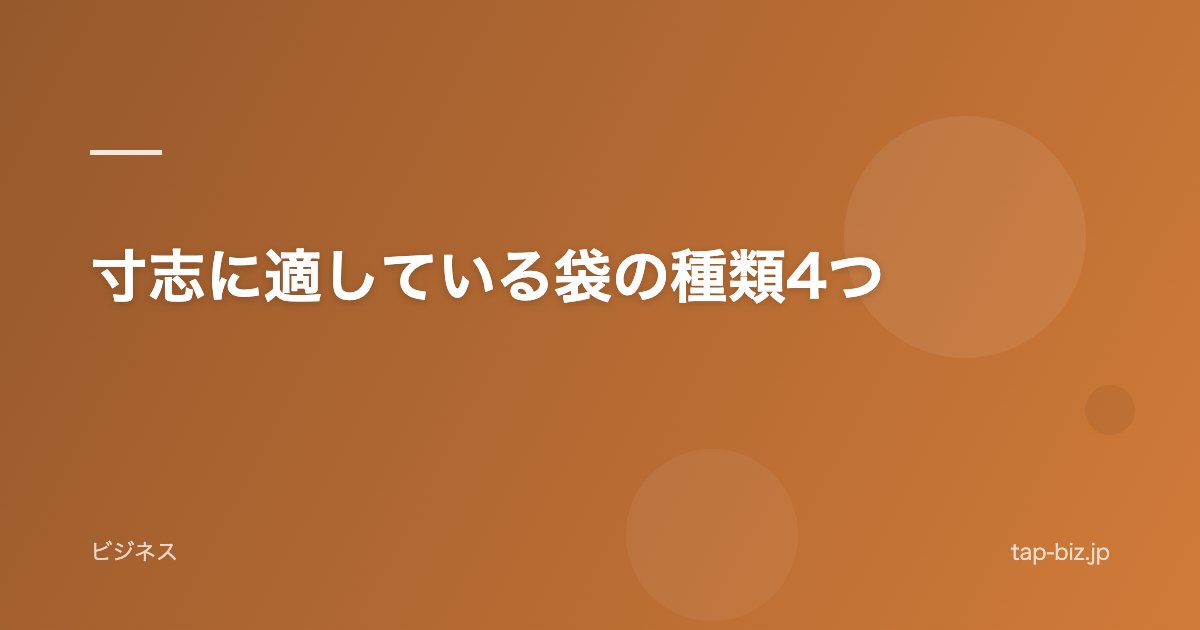 寸志に適している袋の種類4つ