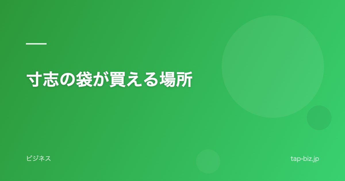 寸志の袋が買える場所