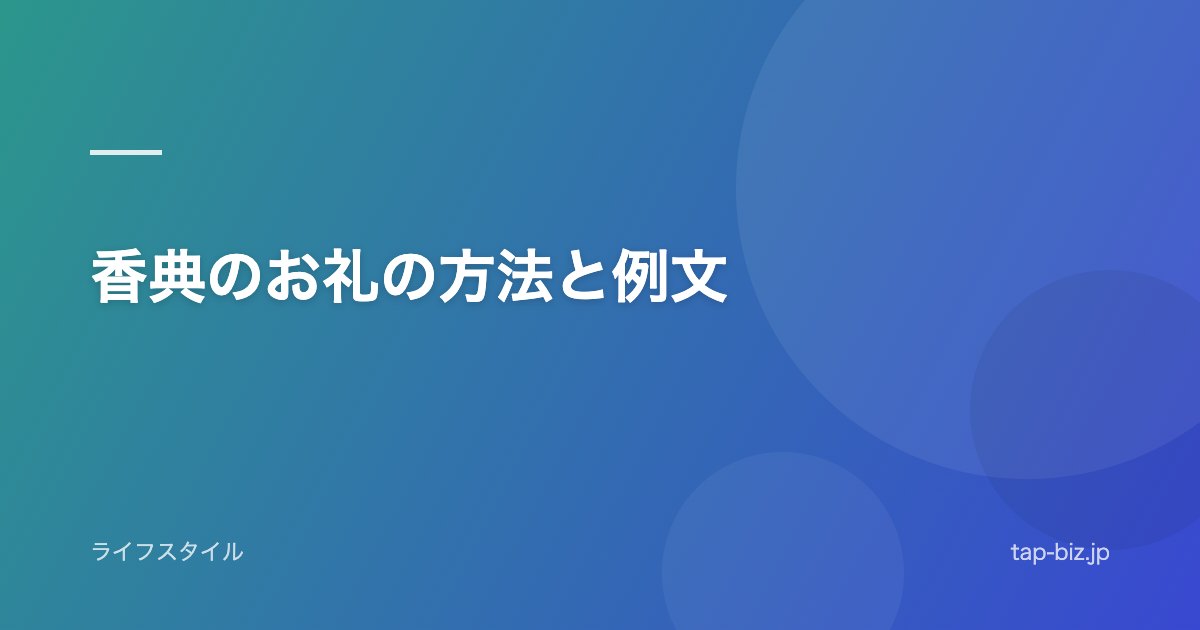 香典のお礼の方法と例文