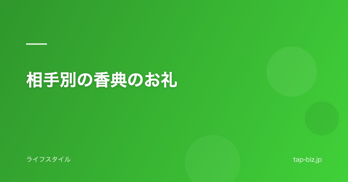 相手別の香典のお礼