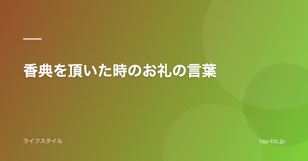 香典を頂いた時のお礼の言葉