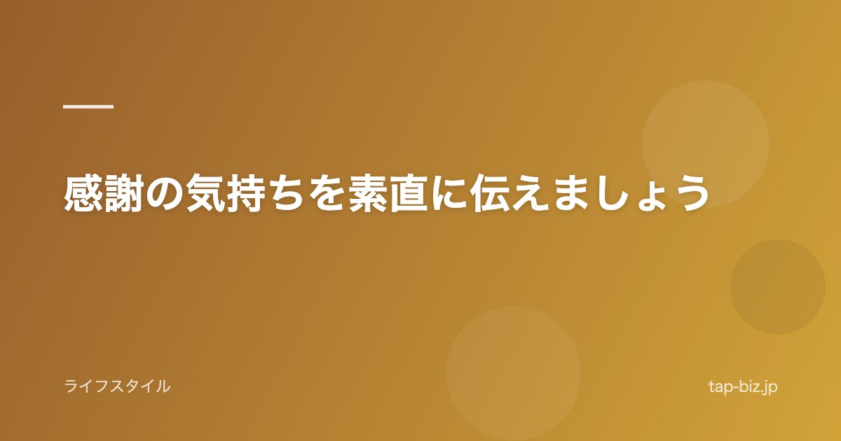 感謝の気持ちを素直に伝えましょう
