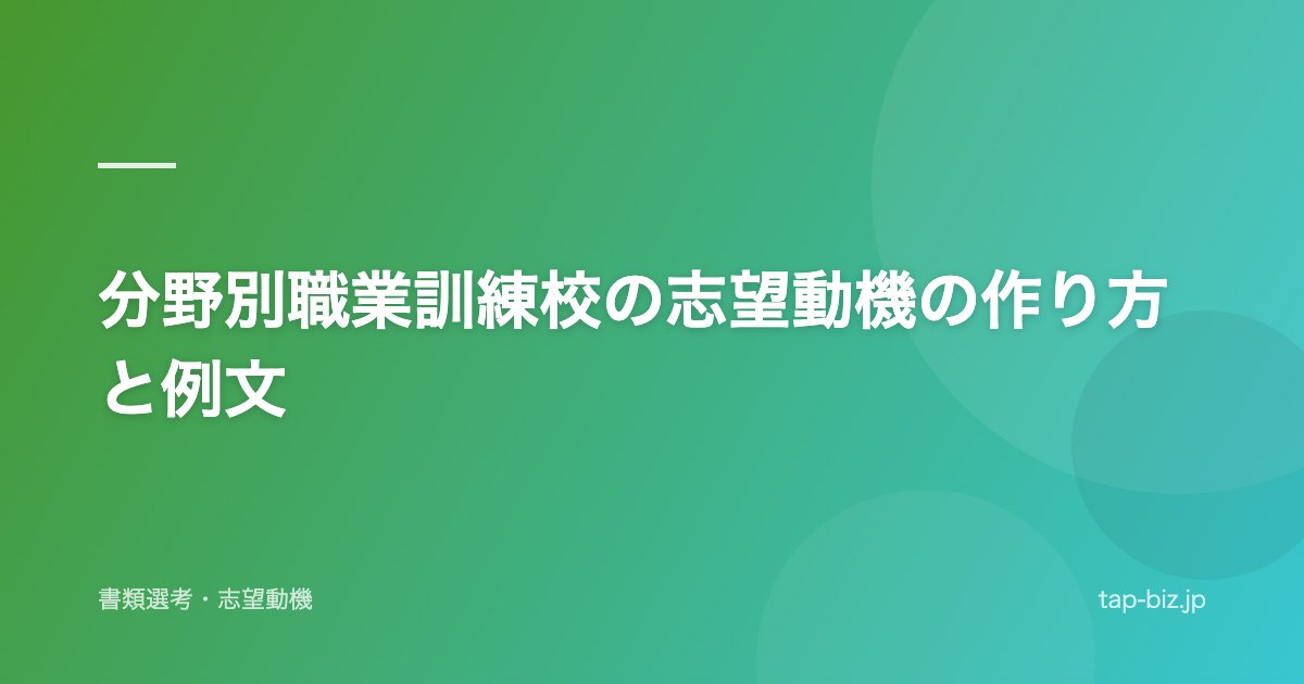 分野別職業訓練校の志望動機の作り方と例文