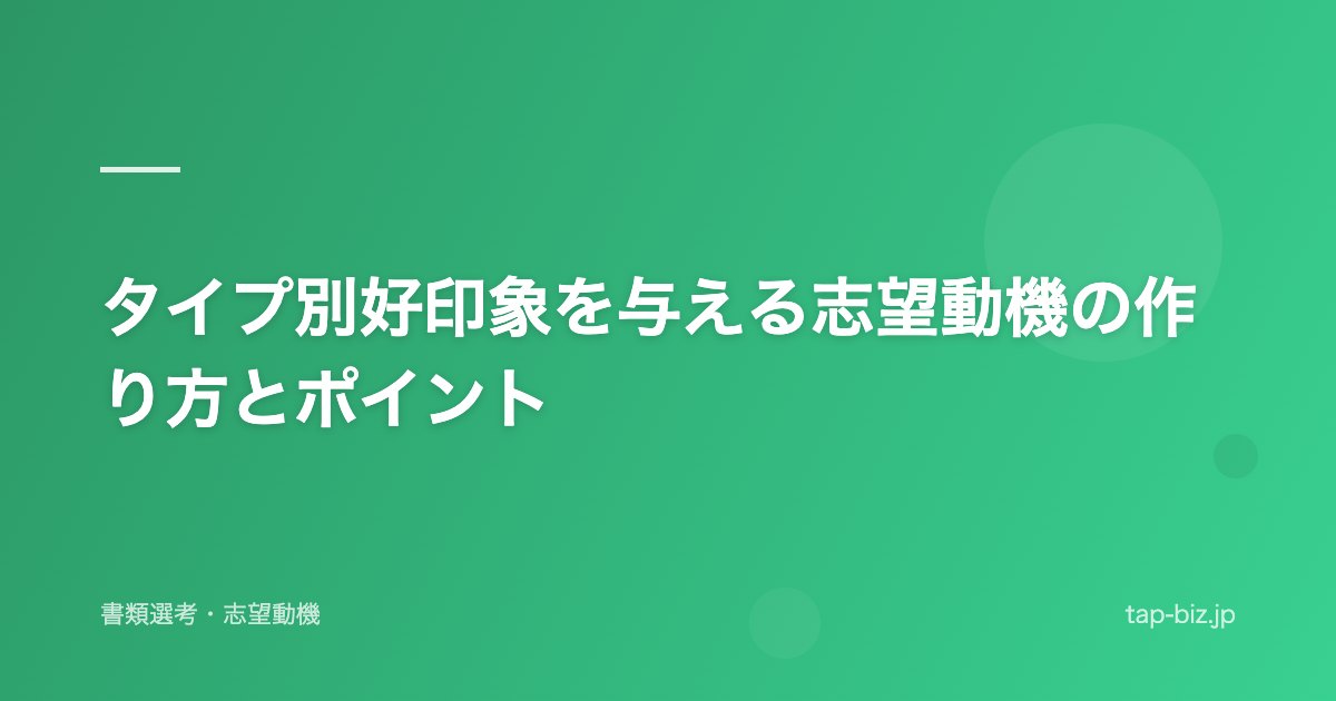 タイプ別好印象を与える志望動機の作り方とポイント