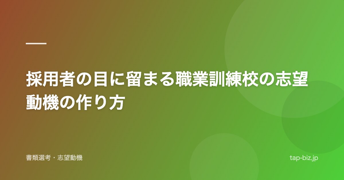 採用者の目に留まる職業訓練校の志望動機の作り方